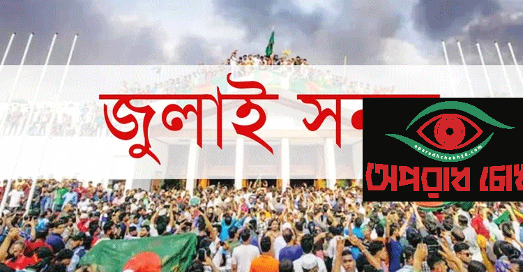 ‘জুলাই সনদ’ চূড়ান্ত পর্যায়ে রয়েছে : প্রধান উপদেষ্টা