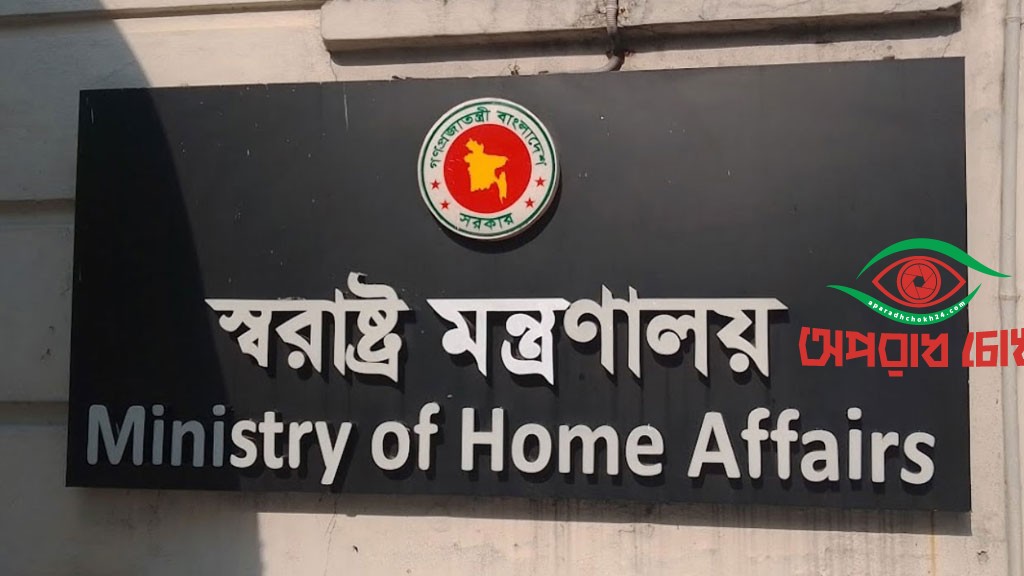  স্বরাষ্ট্র মন্ত্রণালয়ের সাফল্য 