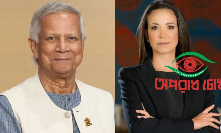 মারিয়া করিনা মাচাদোকে প্রধান উপদেষ্টার অভিনন্দন