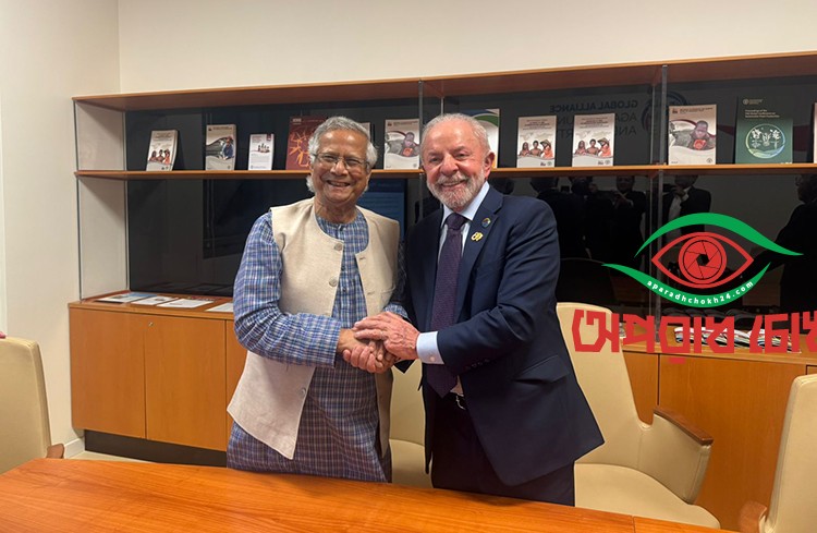  ব্রাজিলের প্রেসিডেন্টের সঙ্গে অধ্যাপক ইউনূসের বৈঠক
