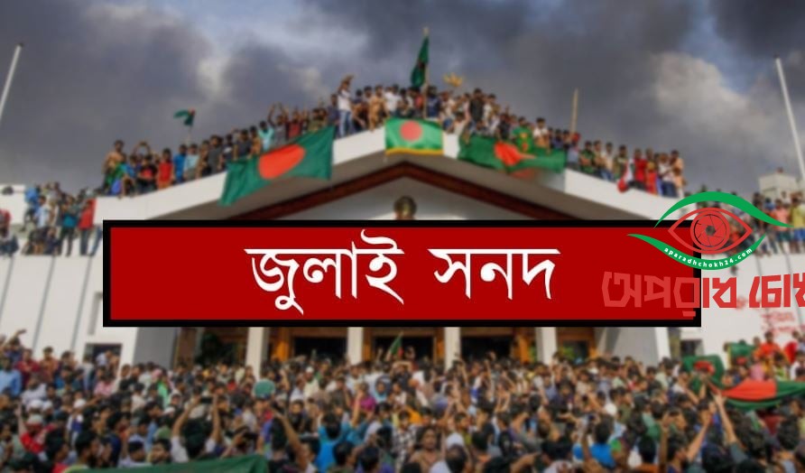  স্বাক্ষর হতে যাচ্ছে ‘জাতীয় জুলাই সনদ, ২০২৫’
