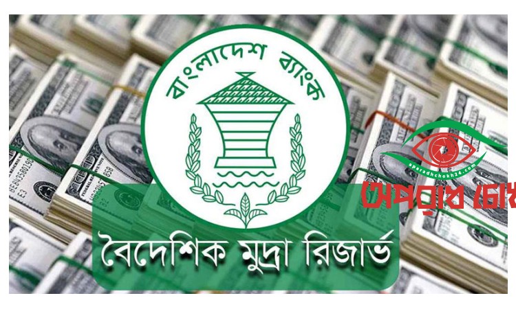  রিজার্ভ ৩২.১৫ বিলিয়ন ডলার