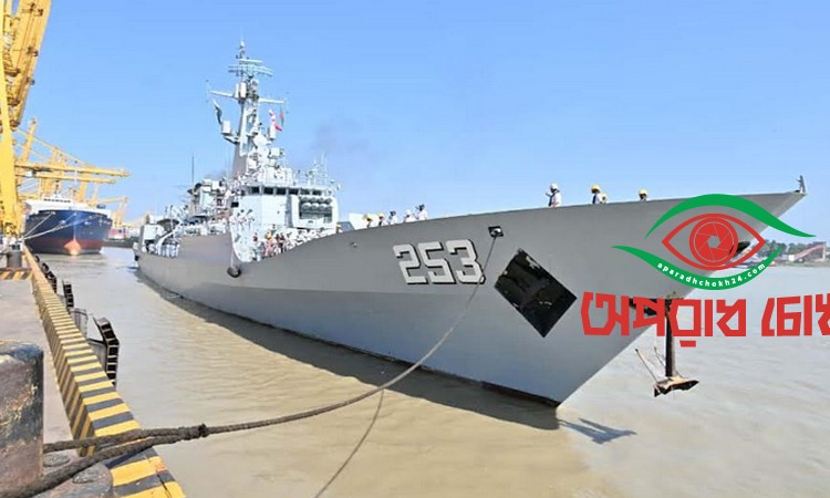 বন্দরে পৌঁছেছে পাকিস্তান নৌবাহিনীর জাহাজ 
