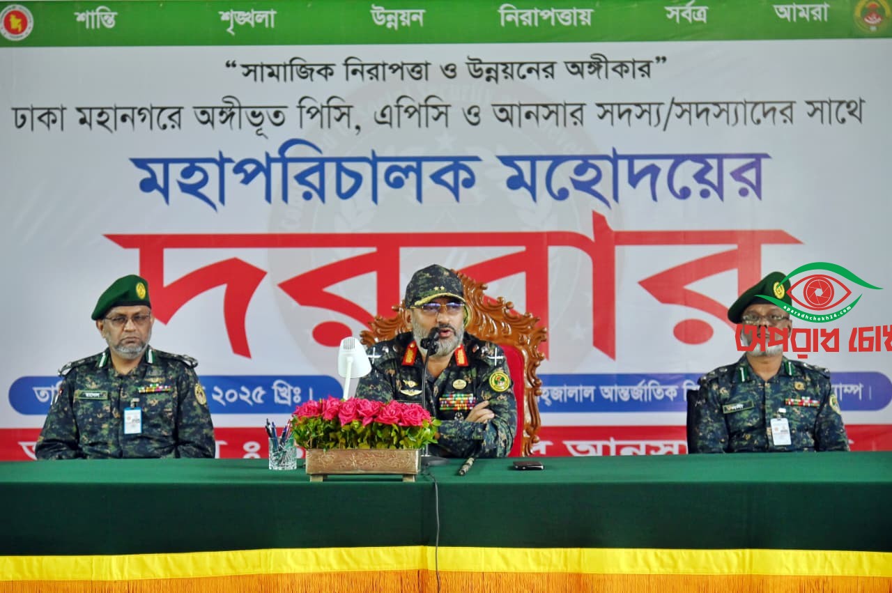 নিরাপত্তা ও উন্নয়নের পরিপূরক শক্তি বাংলাদেশ আনসার ও ভিডিপি