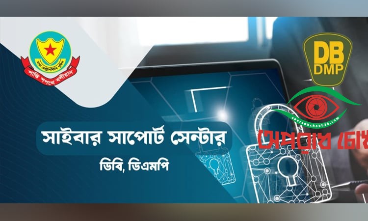 সাইবার সাপোর্ট সেন্টার উদ্বোধন