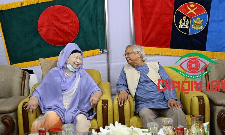 ড. ইউনূস ও বেগম খালেদা জিয়ার আলাপ