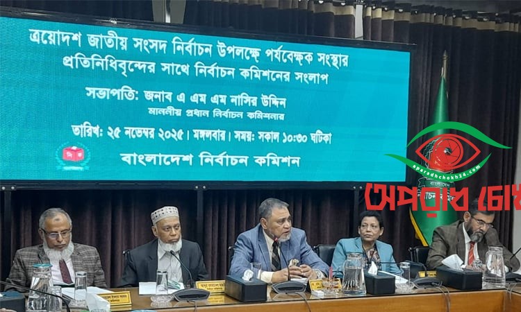 পর্যবেক্ষকদের প্রতি আহ্বান সিইসির