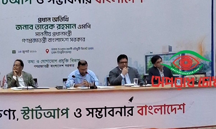 ‘জাতীয় স্টার্টআপ ও উদ্যোক্তা প্ল্যাটফর্ম’ উদ্বোধন 