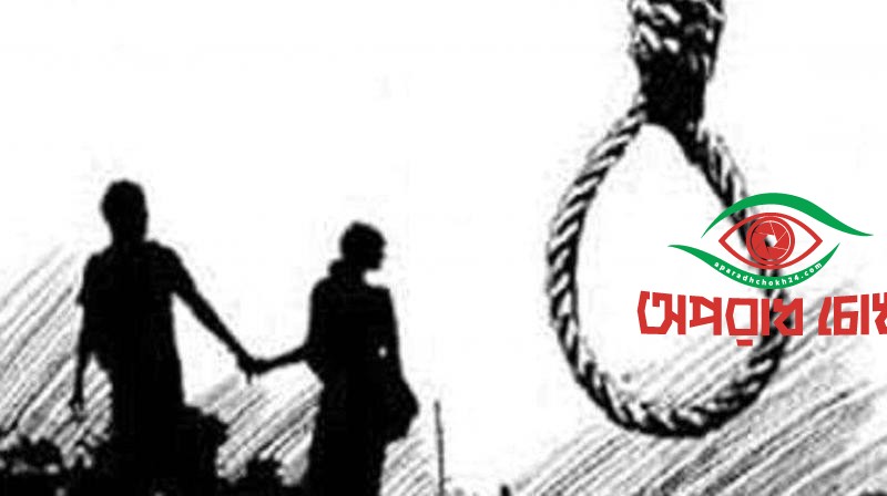 পোরশায় পারিবারিক কলহে এক দম্পতির আত্মহত্যা
