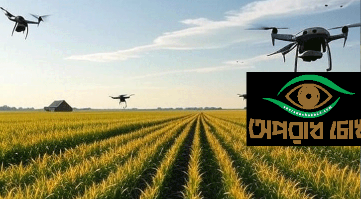কৃষিতে ড্রোন, স্যাটেলাইট ও ডিজিটাল সেবা আনছে সরকার