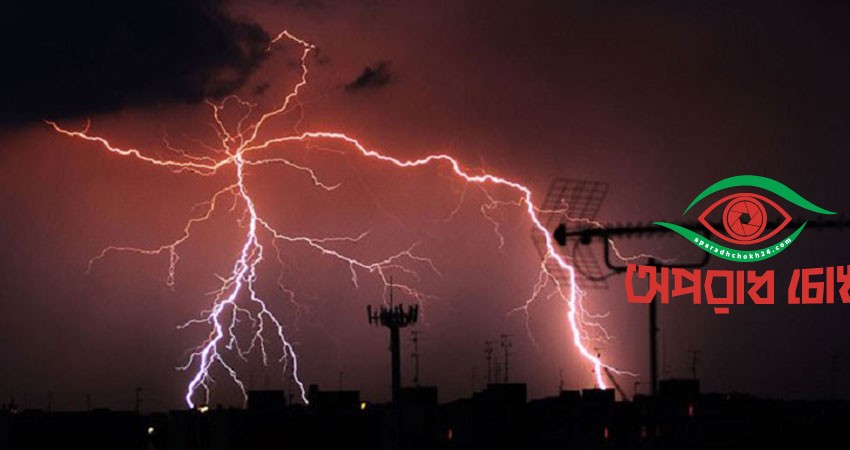  বজ্রপাতে প্রাণ গেল গৃহবধু ও কৃষকের 