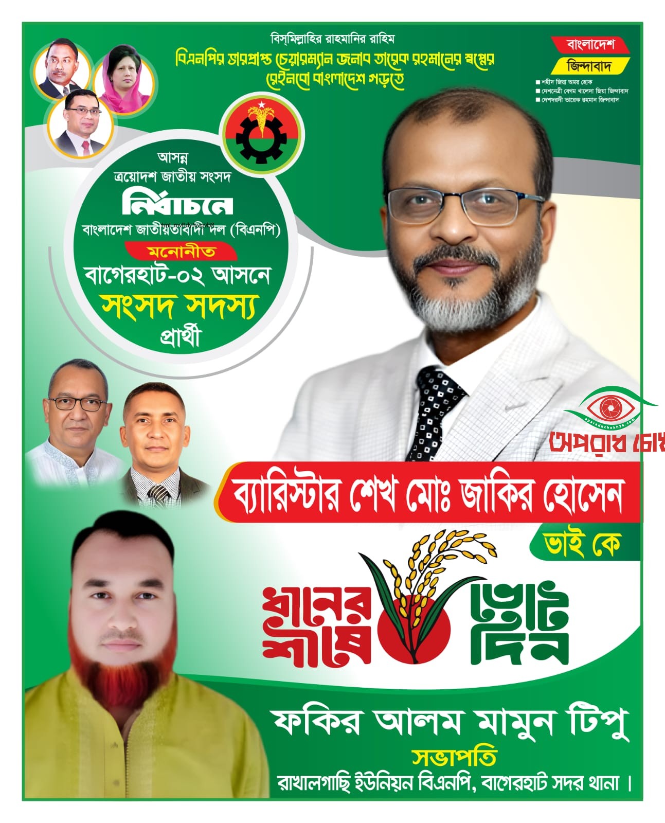 বাগেরহাট-২ আসনে বিএনপি প্রার্থীর মনোনয়ন নিয়ে উচ্ছ্বাস