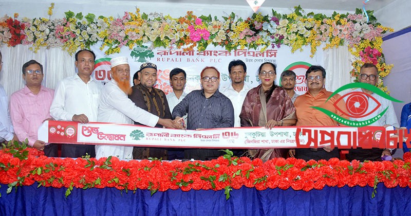 রূপালী ব্যাংকের চুনকুটিয়া উপশাখা উদ্বোধন