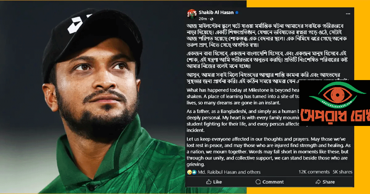 ‘বাবা হিসেবে এই কষ্ট গভীরভাবে অনুভব করছি’—মাইলস্টোন ট্র্যাজেডিতে সাকিবের শোক