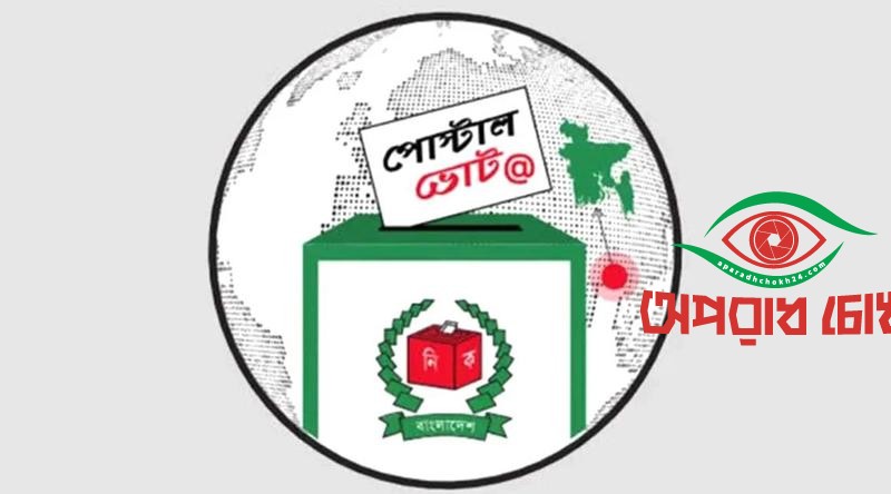 পোস্টাল ভোট দিতে ১৩ লাখ নিবন্ধন
