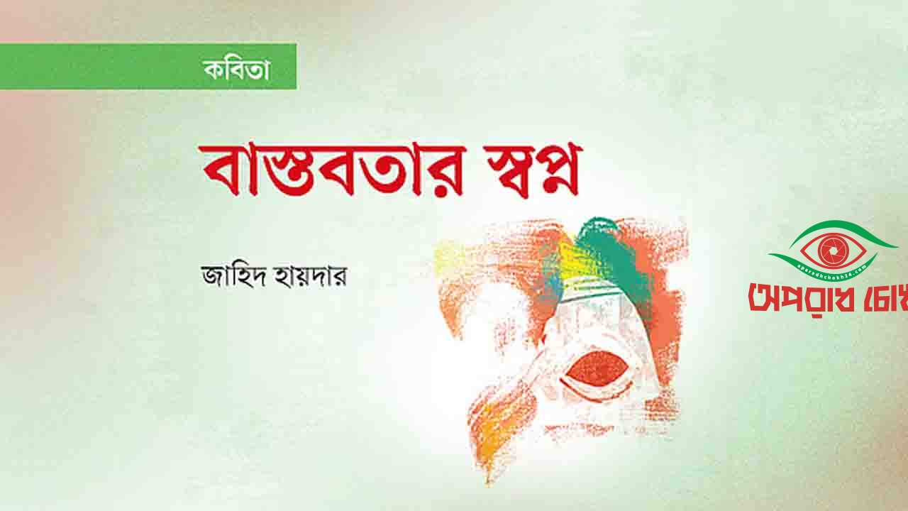 সমকালীন শিল্প-সাহিত্যে নতুন মাত্রা ‘বাস্তবতার স্বপ্ন’