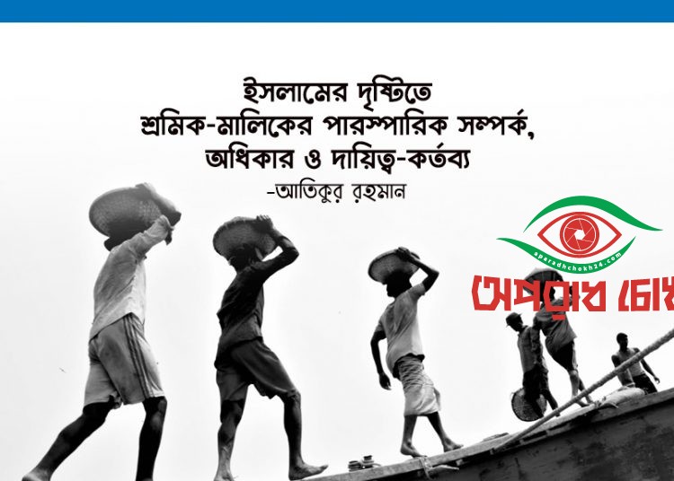 শ্রমিক থেকে ষোলআনা শ্রম আদায় করেমজুরী না দেওয়া