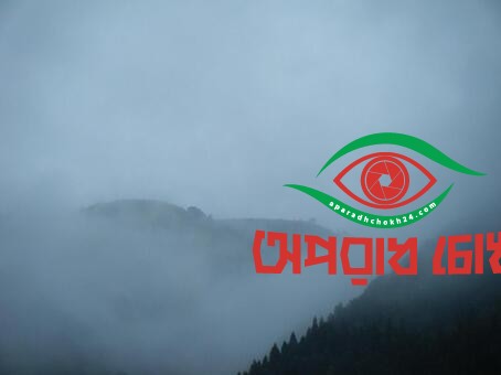 কুয়াশাচ্ছন্ন থাকতে পারে আগামী কাল